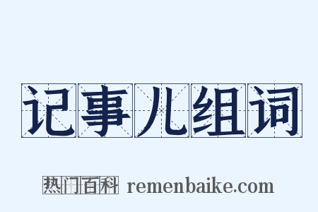 记事儿组词是什么意思的图片